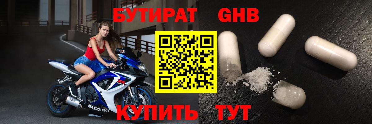 БУТИРАТ Butirat Домодедово