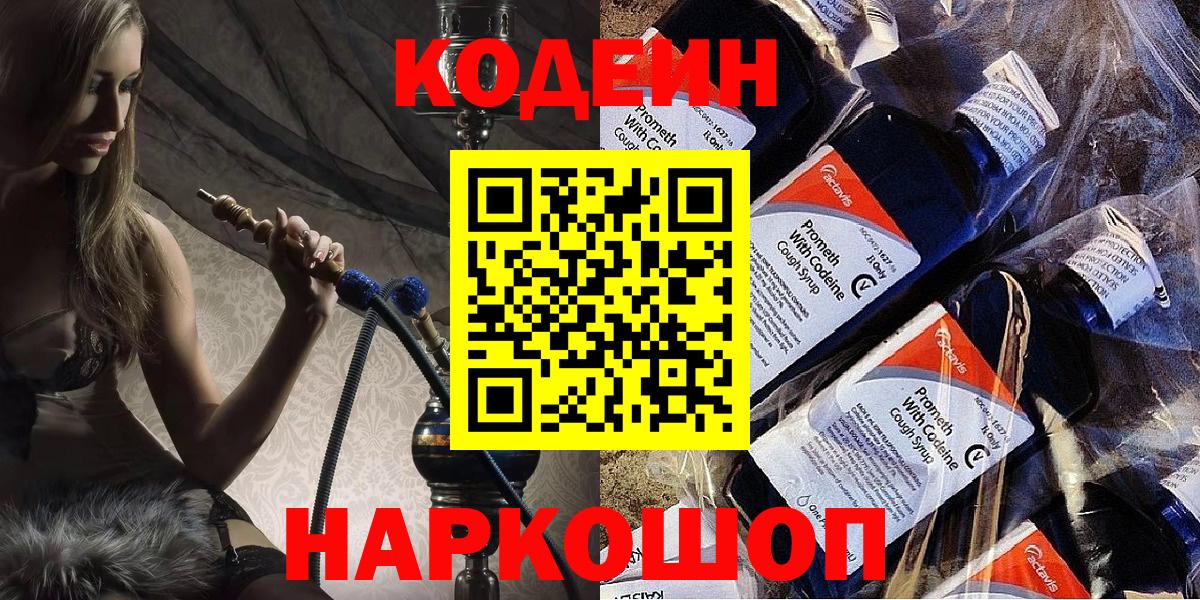 Кодеиновый сироп Lean напиток Lean (лин)  Codein Purple Drank  Вход с VPN  Домодедово 